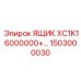 1503000030 ЯЩИК XC1K16000000+ Epiroc