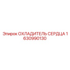 1630990130 ОХЛАДИТЕЛЬ СЕРДЦА Epiroc