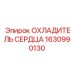1630990130 ОХЛАДИТЕЛЬ СЕРДЦА Epiroc
