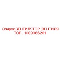 1089966261 ВЕНТИЛЯТОР (ВЕНТИЛЯТОР) Epiroc