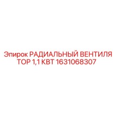 1631068307 РАДИАЛЬНЫЙ ВЕНТИЛЯТОР 1,1 КВТ Epiroc