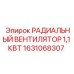 1631068307 РАДИАЛЬНЫЙ ВЕНТИЛЯТОР 1,1 КВТ Epiroc