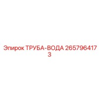 2657964173 ТРУБА-ВОДА Epiroc