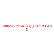 2657964173 ТРУБА-ВОДА Epiroc