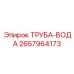 2657964173 ТРУБА-ВОДА Epiroc