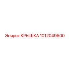 1012049600 КРЫШКА Epiroc