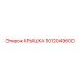 1012049600 КРЫШКА Epiroc