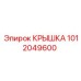 1012049600 КРЫШКА Epiroc