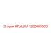 1202683500 КРЫШКА Epiroc