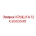1202683500 КРЫШКА Epiroc