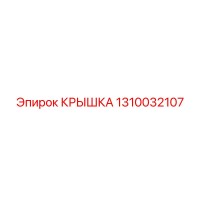 1310032107 КРЫШКА Epiroc