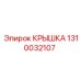 1310032107 КРЫШКА Epiroc