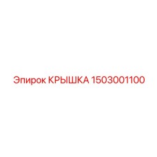 1503001100 КРЫШКА Epiroc