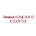 1503001100 КРЫШКА Epiroc