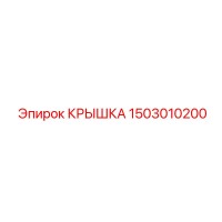 1503010200 КРЫШКА Epiroc