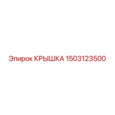 1503123500 КРЫШКА Epiroc