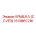 1613869210 КРЫШКА (COVER) Эпирок
