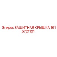 1615721101 ЗАЩИТНАЯ КРЫШКА Epiroc