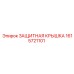 1615721101 ЗАЩИТНАЯ КРЫШКА Epiroc