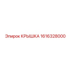 1616328000 КРЫШКА Epiroc
