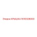1616328000 КРЫШКА Epiroc