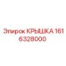 1616328000 КРЫШКА Epiroc
