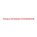 1621850208 КРЫШКА - Epiroc