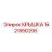 1621850208 КРЫШКА - Epiroc