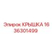 1636301499 КРЫШКА Epiroc