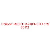 17986112 ЗАЩИТНАЯ КРЫШКА Epiroc