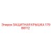 17986112 ЗАЩИТНАЯ КРЫШКА Epiroc