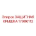 17986112 ЗАЩИТНАЯ КРЫШКА Epiroc
