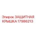 17986213 ЗАЩИТНАЯ КРЫШКА Epiroc