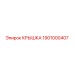1901000407 КРЫШКА Epiroc