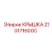 2101716000 КРЫШКА Epiroc