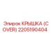 2205190404 Крышка (Cover) Epiroc