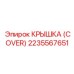 2235567651 КРЫШКА (COVER) (Epiroc)
