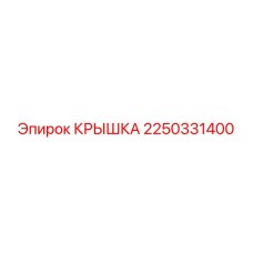 2250331400 КРЫШКА Epiroc