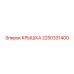 2250331400 КРЫШКА Epiroc