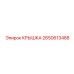 2650613488 Крышка Epiroc