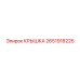 2651918225 КРЫШКА Epiroc