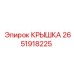 2651918225 КРЫШКА Epiroc