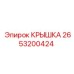 2653200424 КРЫШКА Epiroc