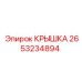 2653234894 КРЫШКА Epiroc