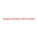 2657124265 КРЫШКА Epiroc