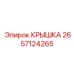 2657124265 КРЫШКА Epiroc