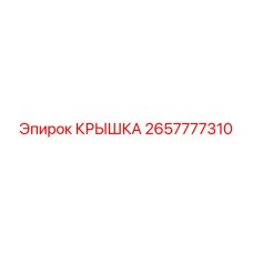 2657777310 КРЫШКА Epiroc