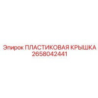 2658042441 ПЛАСТИКОВАЯ КРЫШКА Epiroc