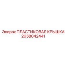 2658042441 ПЛАСТИКОВАЯ КРЫШКА Epiroc