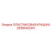 2658042441 ПЛАСТИКОВАЯ КРЫШКА Epiroc